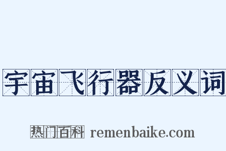 宇宙飞行器反义词是什么意思的图片